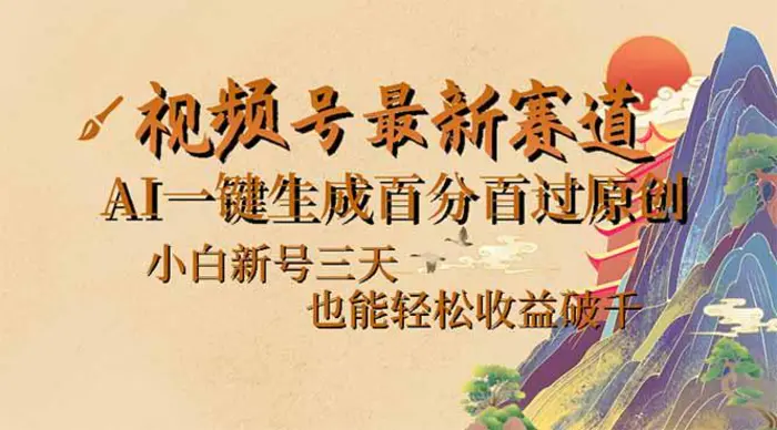（14363期）视频号最新爆火赛道，AI一键生成百分百过原创，小白新号三天，也能轻松…-副业城