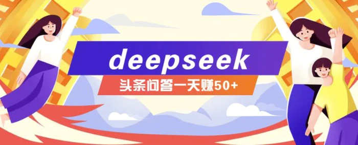 利用deepseek操作今日头条问答图文玩法，新手也能轻松上手，日收益50+-副业城