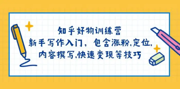 （14358期）知乎好物训练营：新手写作入门，包含涨粉,定位,内容撰写,快速变现等技巧-副业城