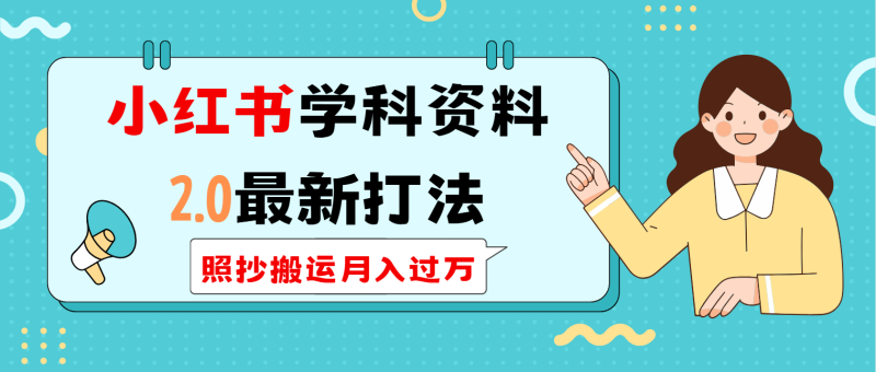 （14357期）小红书学科类2.0最新打法，照抄搬运月入过万-副业城