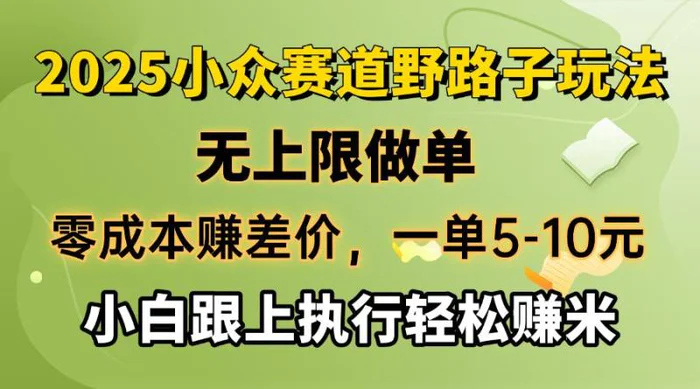 （14356期）零成本赚差价，一单5-10元，无上限做单，2025小众赛道，跟上执行轻松赚米-副业城