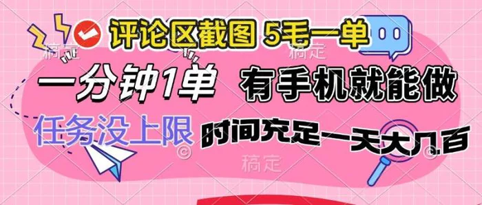 （14352期）评论区截图，5毛一单，一分钟一单，有手机就能做，任务没上限，时间充足一天大几百-副业城