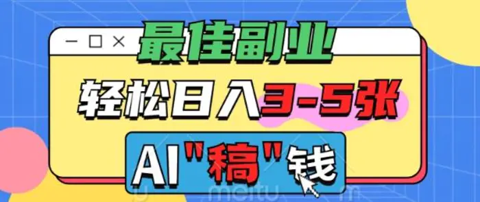 最佳副业，AI代写轻松日入3-5张，多劳多得-副业城