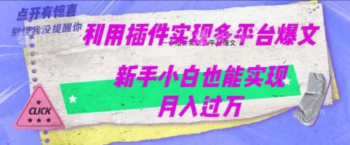 利用AI实现多平台爆文最新玩法，新手小白也能月入过W-副业城