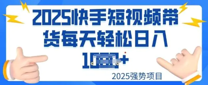 2025最新快手小店运营，单日变现多张新手小白轻松上手-副业城