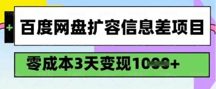 百度网盘扩容信息差项目，零成本，3天变现1k，详细实操流程-副业城