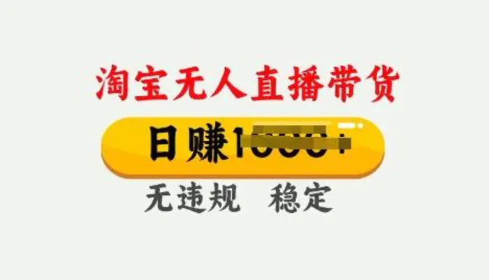 25年淘宝无人直播带货10.0，一天多张，独家技术，操作简单【揭秘】-副业城