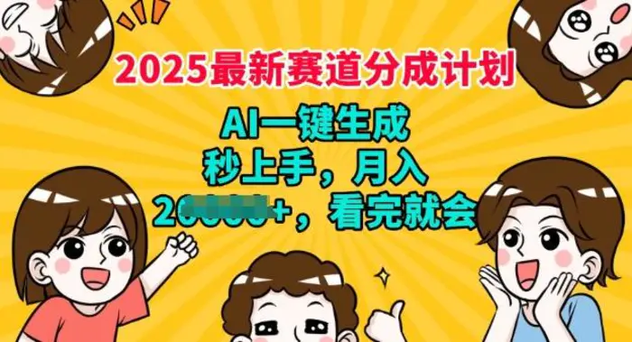 2025最新兼职项目，视频号分成计划，AI自动生成，秒上手，月入过W，看完就会-副业城
