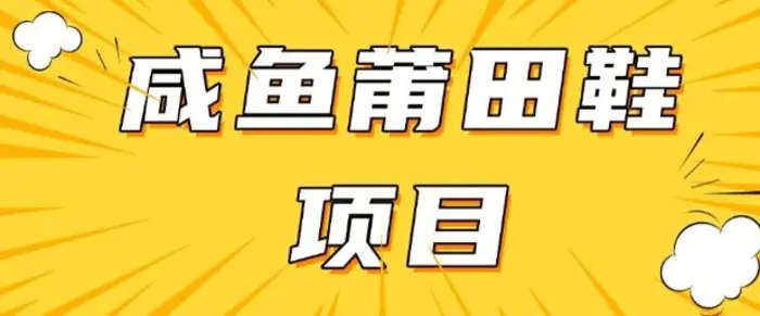 闲鱼高转化项目，手把手教你做，日入3张+(详细教程+货源)-副业城