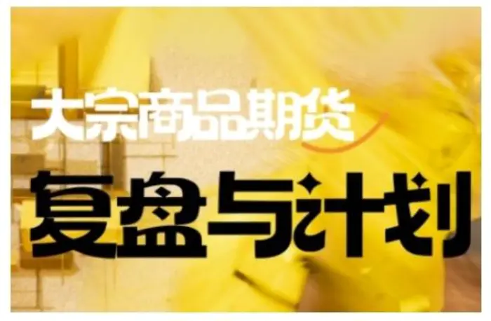 倍增计划·大宗商品期货复盘与计划，掌握在复杂多变的市场中做出明智的交易决策-副业城