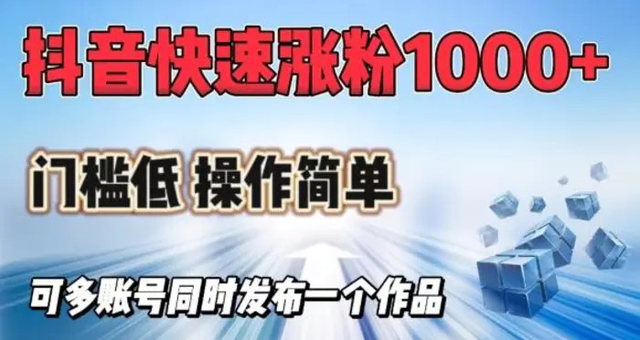 抖音快速涨1000+粉，门槛低操作简单，可多账号同时发布一个作品-副业城