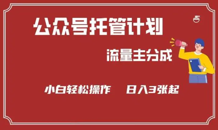 公众号分成计划，流量主分成，小白轻松日入3张-副业城