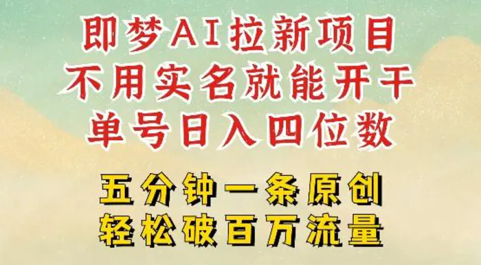 2025抖音新项目，即梦AI拉新，不用实名就能做，几分钟一条原创作品，全职干单日收益突破四位数-副业城