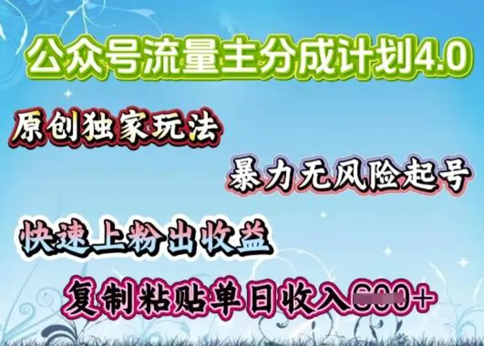 公众号流量主4.0全新稳定版，简单的复制粘贴，短短5分钟，就能轻松搞定一篇文章-副业城