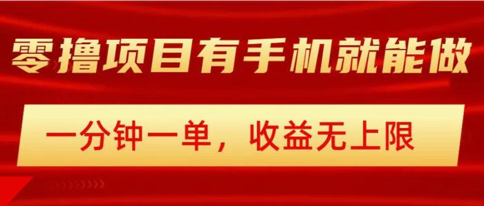 简单零撸小项目，有手机就能做，一分钟一单，收益无上限，详细实操流程-副业城