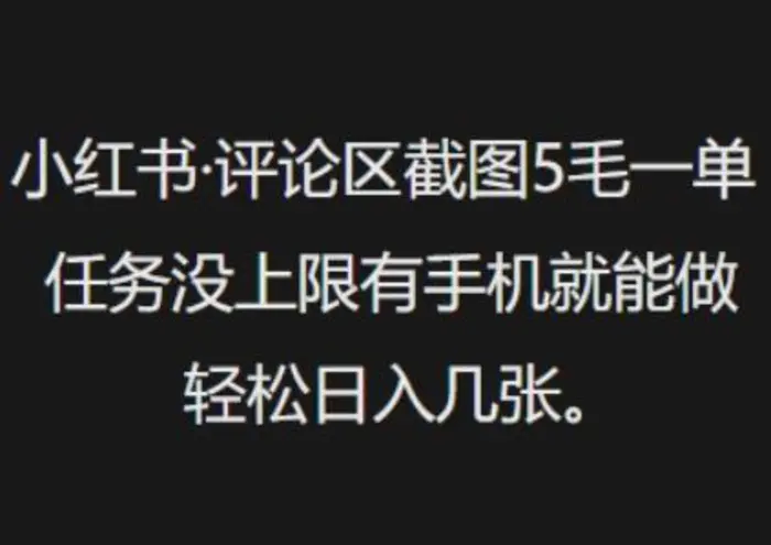 小红书评论区截图5毛一单，任务没上限有手机就能做，轻松日入几张-副业城