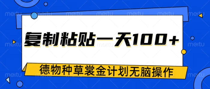 得物种草赏金项目，操作简单只需复制粘贴，新手一天100+-副业网