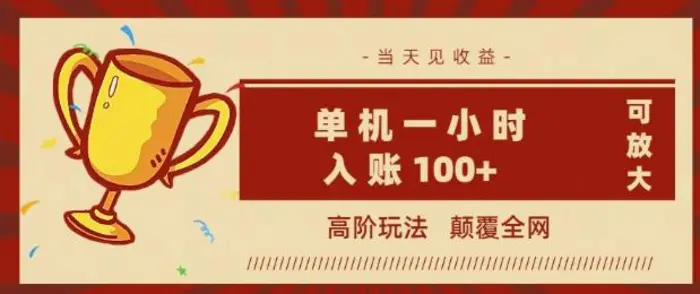 全网首发 ，颠覆全网的高阶玩法，无需养机，单机单天轻松入账1张，当天见收益，可放大-副业网