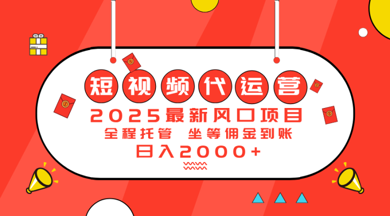 （14377期）2025最新风口项目：短视频代运营日入2000＋-副业网