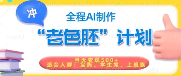 短视频老色胚计划，5分钟一个原创，当天变现5张，全程AI-副业网