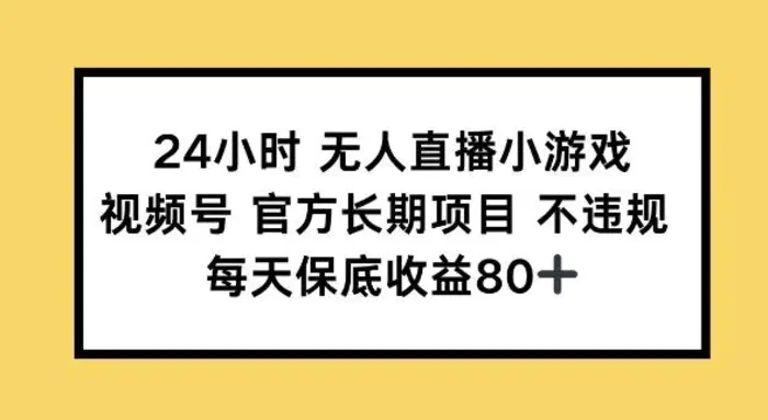 24小时无人直播小游戏，视频号官方长期项目，长期项目小白轻松可做每天保底收益80+-副业网