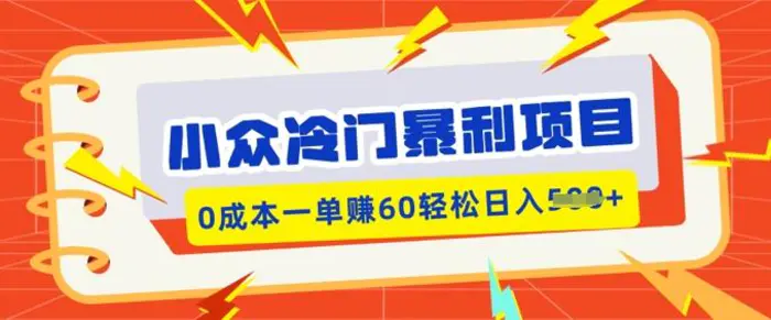 小众冷门暴利项目，小红书卖虚拟资料，0成本一单挣60轻松日入多张-副业网