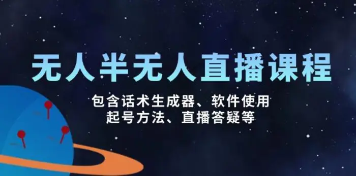 （14381期）无人&半无人直播课，包含话术生成器、软件使用、起号方法、直播答疑等-副业城