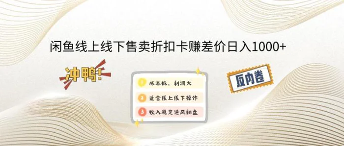 （14379期）闲鱼线上,线下售卖折扣卡赚差价日入1000+-副业城