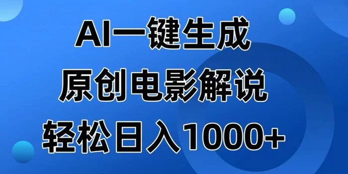 （14376期）AI一键生成原创电影解说视频，日入1000+-副业城