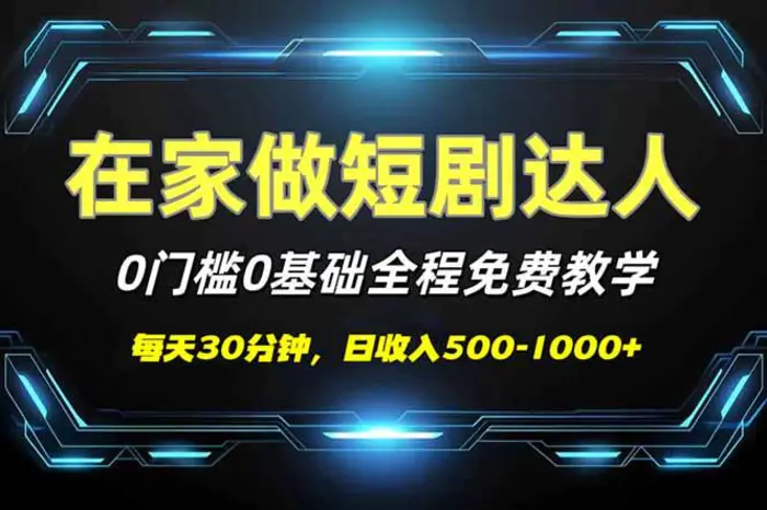 （14370期）短剧代发，0基础0费用，全程免费教学，日入500-1000+-副业城