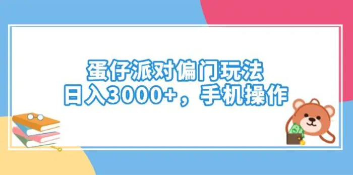 （14369期）蛋仔派对偏门玩法，日入3000+，手机操作-副业城