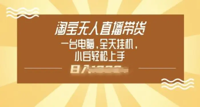 淘宝无人直播带货，一台电脑，全天挂JI，小后轻松上手-副业城
