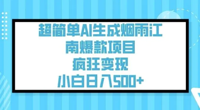 超简单AI生成烟雨江南爆款项目，疯狂变现，小白日入5张-副业城