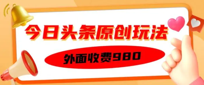 外面收费的今日头条原创玩法，新手也能轻松上手-副业城