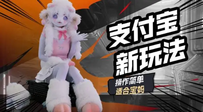 支付宝新玩法，利用动物世界解说视频，撸分成计划收益，轻松月入过W-副业城