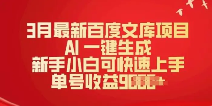 3月最新百度文库项目，AI 一键生成，新手小白可快速上手，单号收益多张-副业城