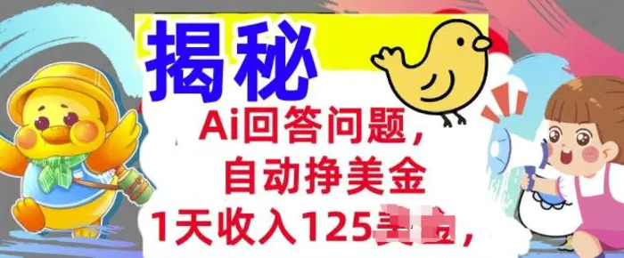 Ai回答问题，自动挣美刀，1天收入125.3分钟学会，长久的被动收入-副业城