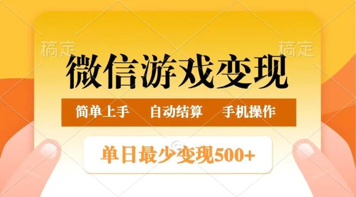 微信游戏变现玩法，单日最低500+，正常日入800+，简单易操作-副业网