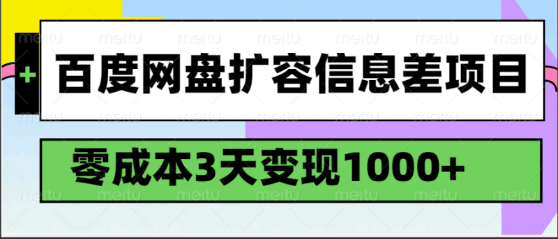 百度网盘扩容信息差项目，零成本，3天变现1000+-副业网