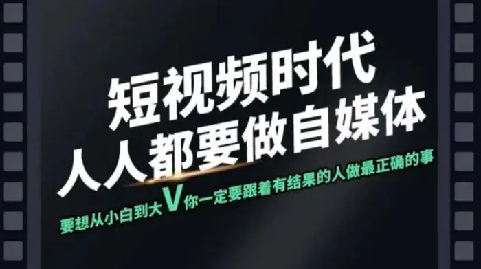 短视频实战课，专注个人IP打造，您的专属短视频实战训练营课程-副业网