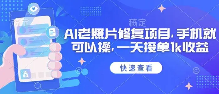 25年最新AI老照片修复项目，手机就可以操，一天接单1k收益-副业网