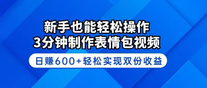 （14395期）新手也能轻松操作！3分钟制作表情包视频，日赚600+轻松实现双份收益-副业网