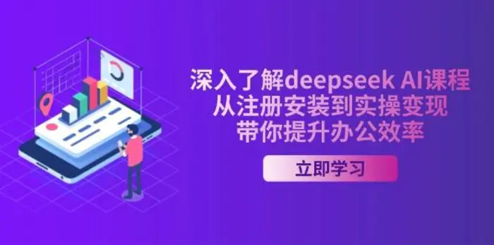 深入了解deepseek AI课程，从注册安装到实操变现，带你提升办公效率-副业城