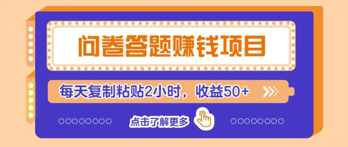 问卷答题赚钱项目，新手小白也能操作，每天复制粘贴2小时，收益50+-副业城