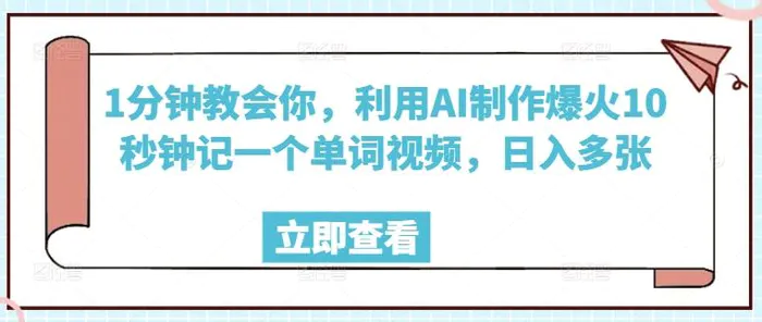 1分钟教会你，利用AI制作爆火10秒钟记一个单词视频，日入多张-副业城