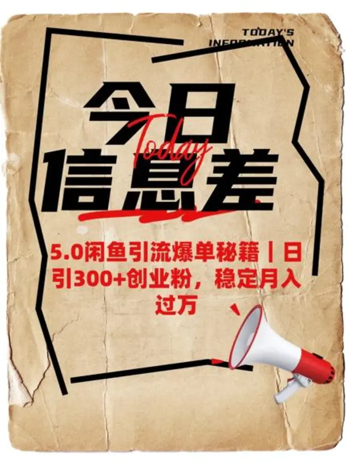 5.0闲鱼引流爆单秘籍，日引300+创业粉，稳定月入过W-副业城