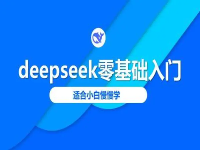 deepseek零基础入门-deepseek教程2025，适合小白慢慢学-副业城