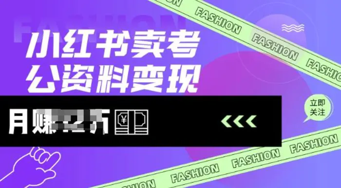 小红书卖考公资料，风口型项目，单价10-100都可，一日几张没问题-副业城