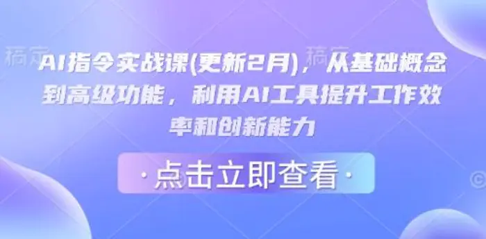 AI指令实战课(更新2月)，从基础概念到高级功能，利用AI工具提升工作效率和创新能力-副业城