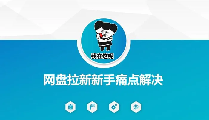 网盘拉新新手痛点解决，网盘引流+变现优化方案-副业城